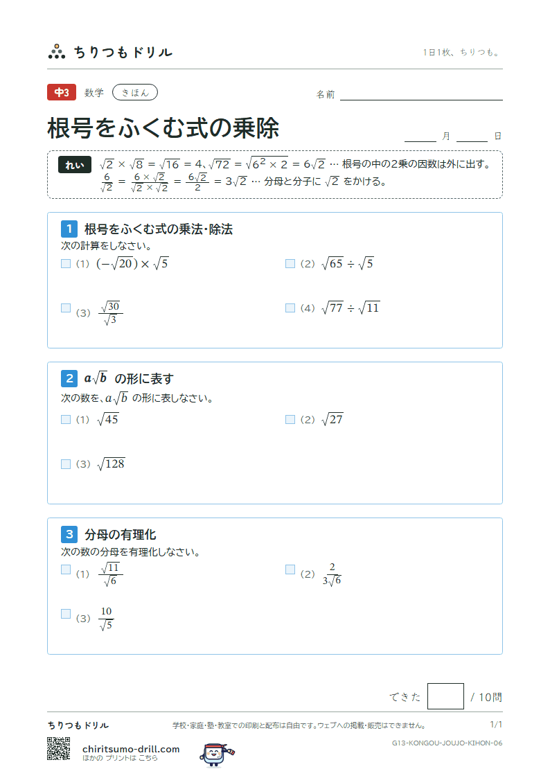 根号をふくむ式の乗法・除法 きほん その6の見本