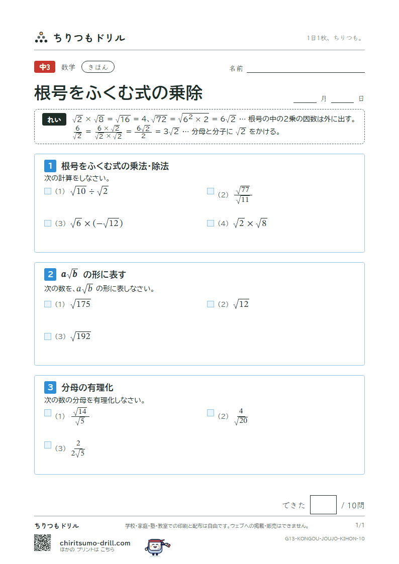 根号をふくむ式の乗法・除法 きほん その10の見本