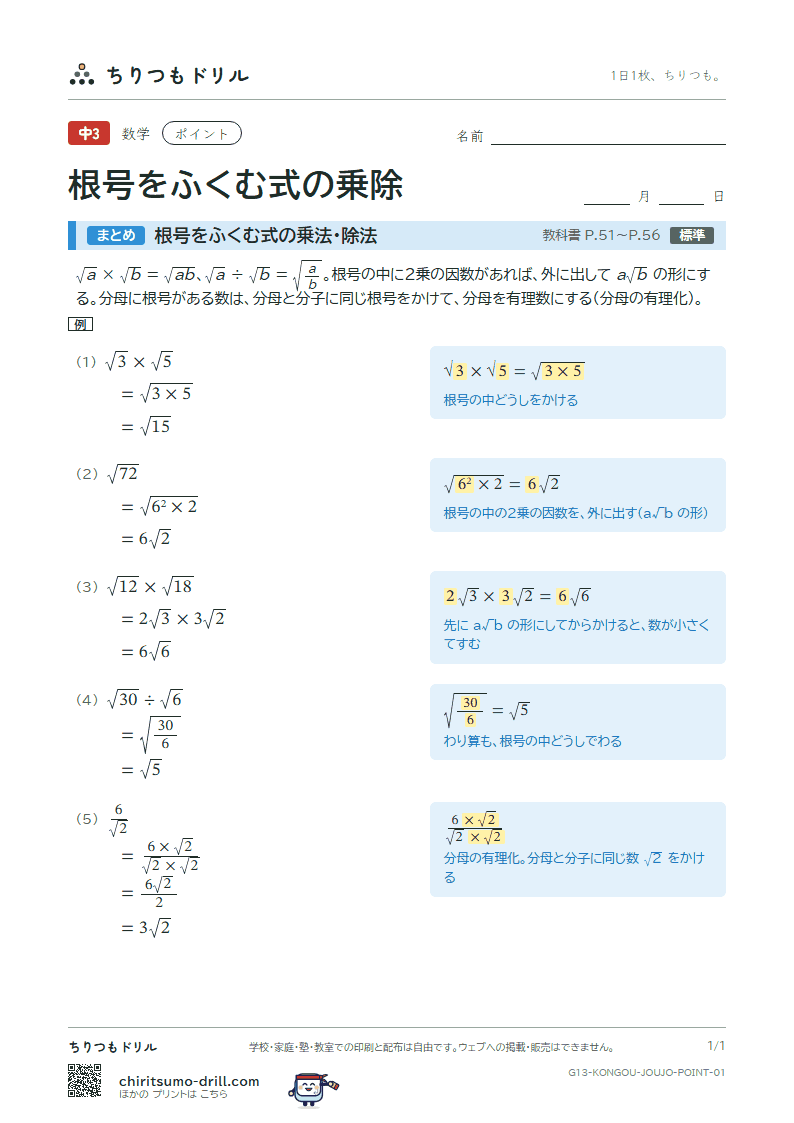 根号をふくむ式の乗法・除法 ポイントの見本