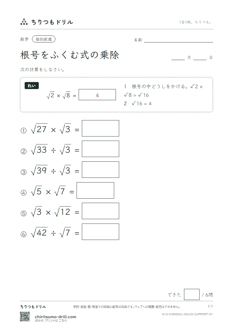 根号をふくむ式の乗法・除法 大きな枠つき その1の見本