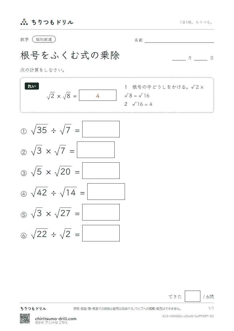 根号をふくむ式の乗法・除法 大きな枠つき その2の見本