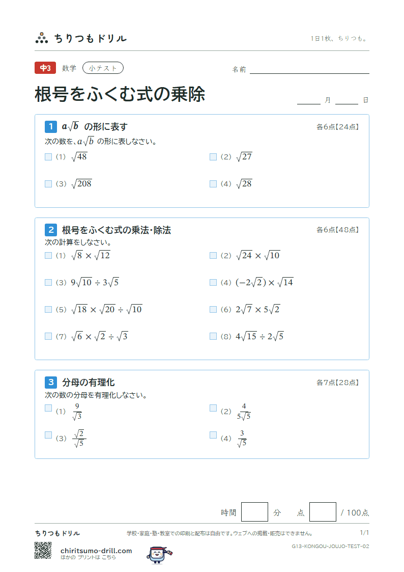 根号をふくむ式の乗法・除法 小テスト その2の見本
