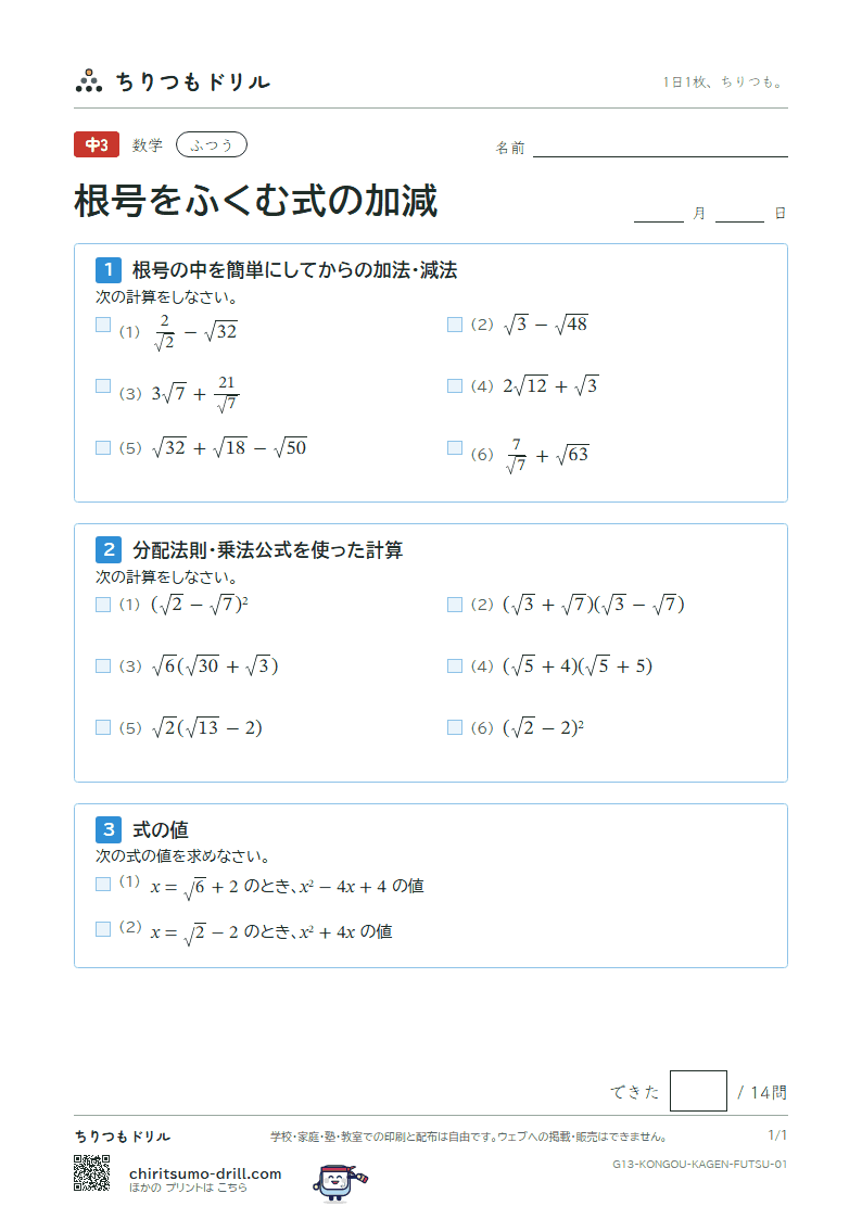 根号をふくむ式の加法・減法 ふつう その1の見本