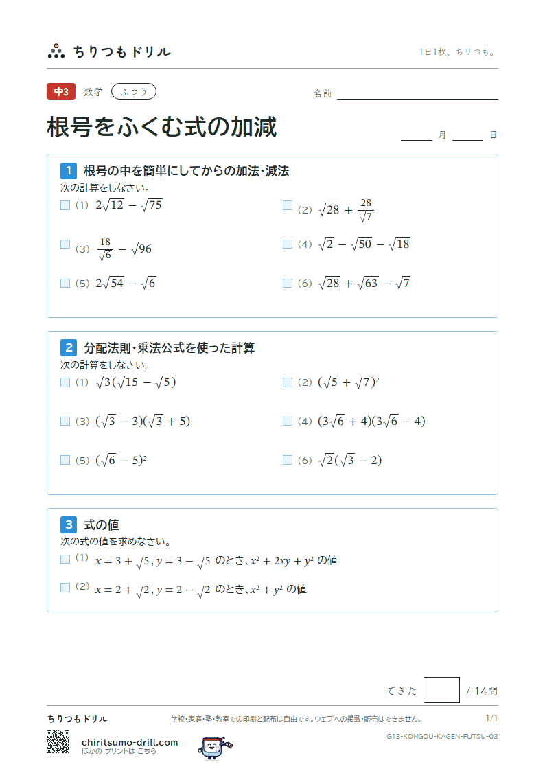 根号をふくむ式の加法・減法 ふつう その3の見本