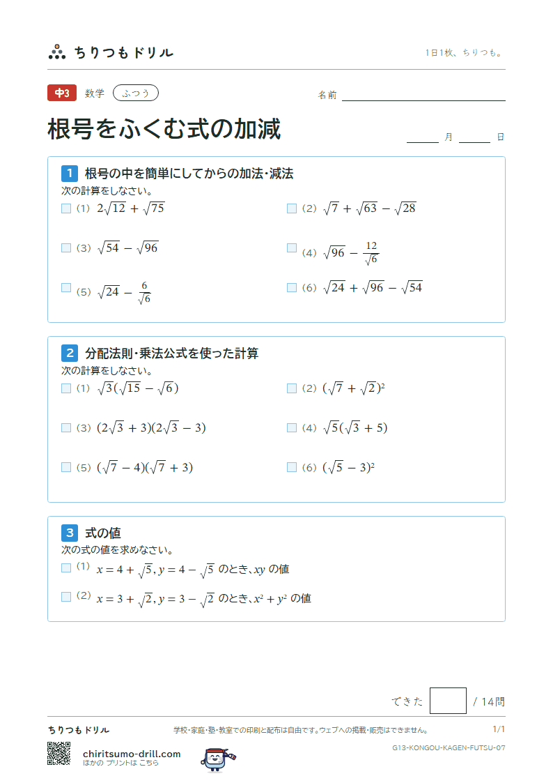 根号をふくむ式の加法・減法 ふつう その7の見本