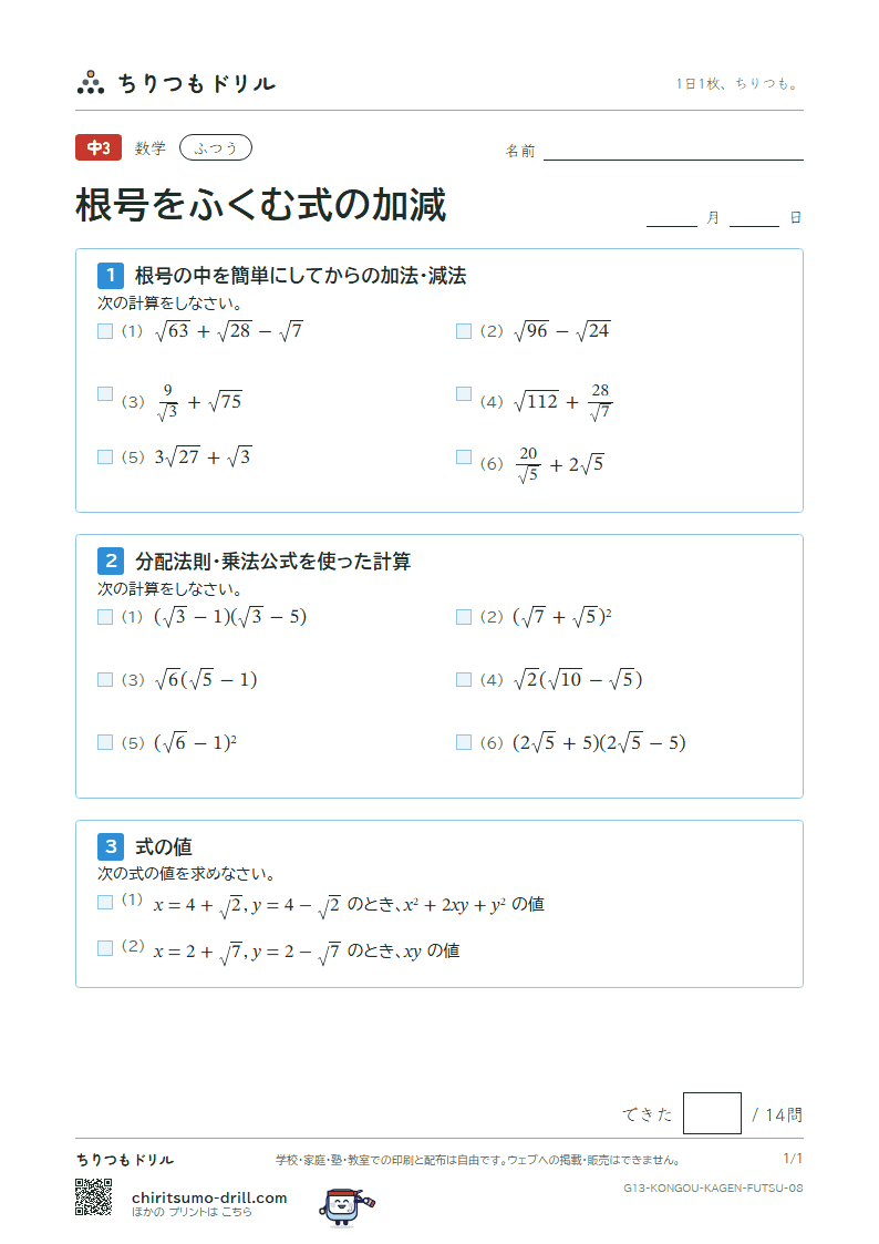 根号をふくむ式の加法・減法 ふつう その8の見本