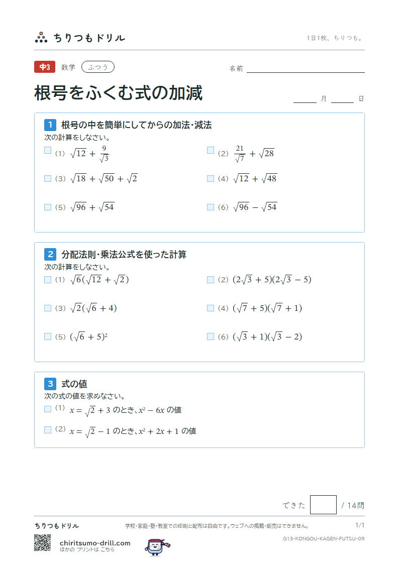 根号をふくむ式の加法・減法 ふつう その9の見本