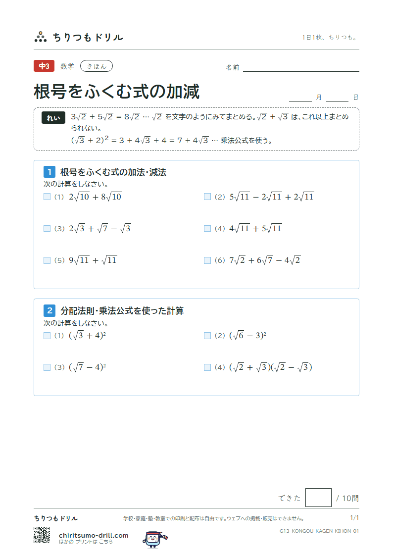 根号をふくむ式の加法・減法 きほん その1の見本