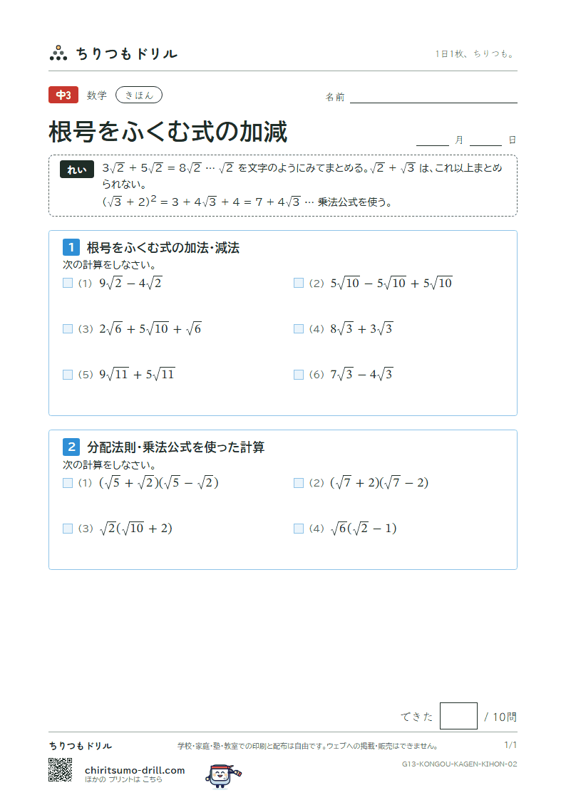 根号をふくむ式の加法・減法 きほん その2の見本