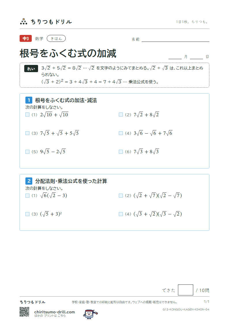 根号をふくむ式の加法・減法 きほん その4の見本