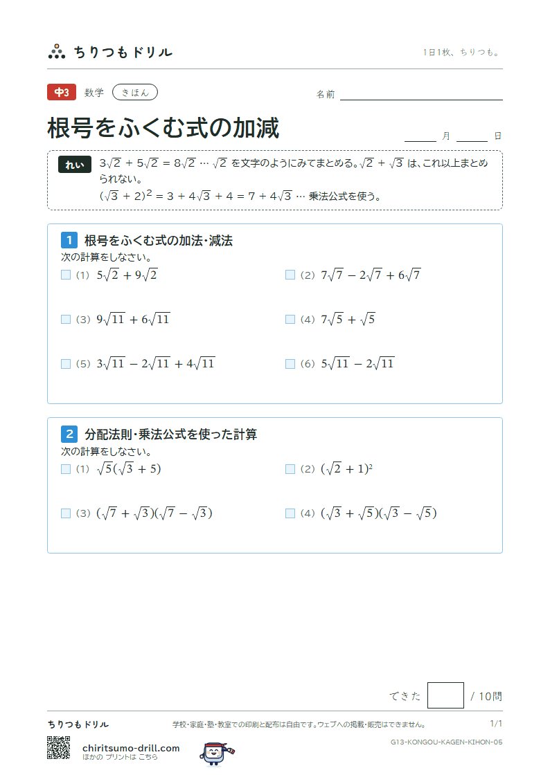 根号をふくむ式の加法・減法 きほん その5の見本