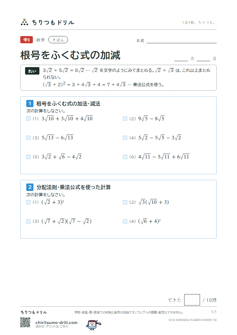根号をふくむ式の加法・減法 きほん その10の見本
