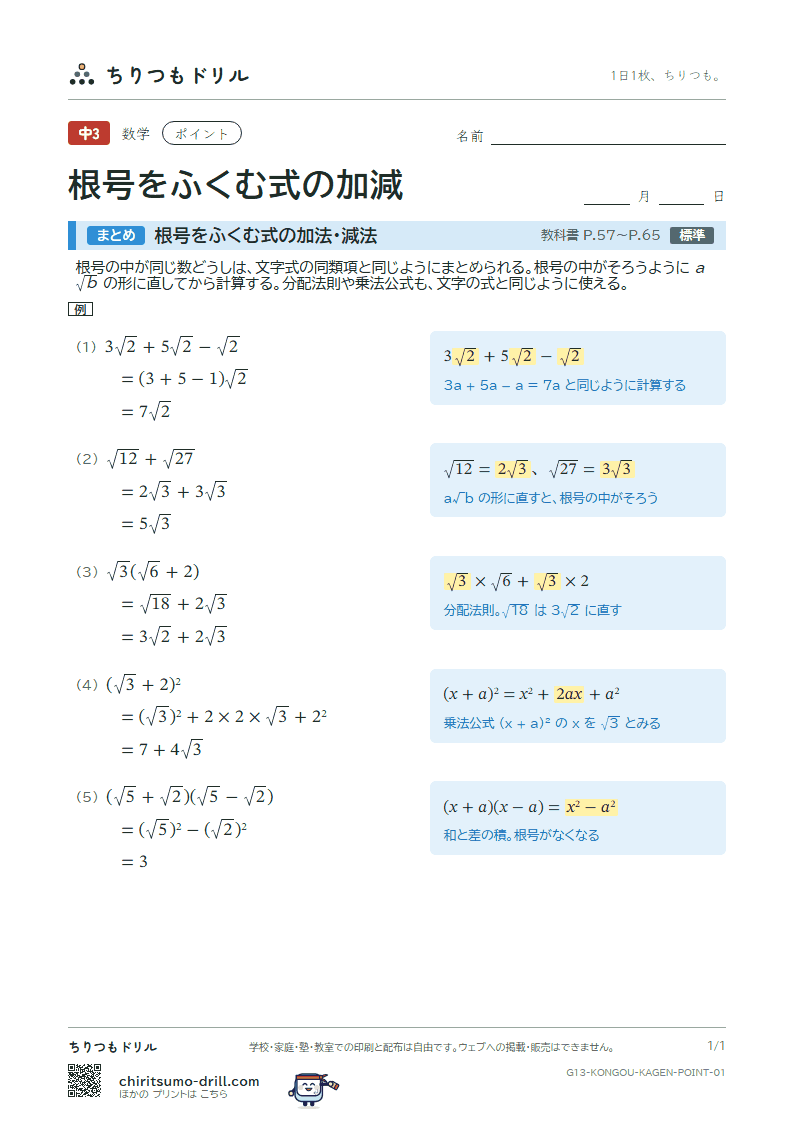 根号をふくむ式の加法・減法 ポイントの見本