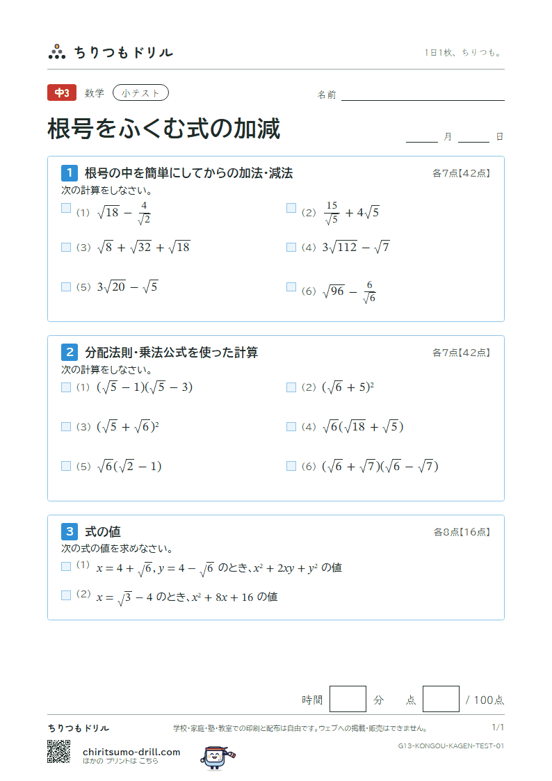 根号をふくむ式の加法・減法 小テスト その1の見本