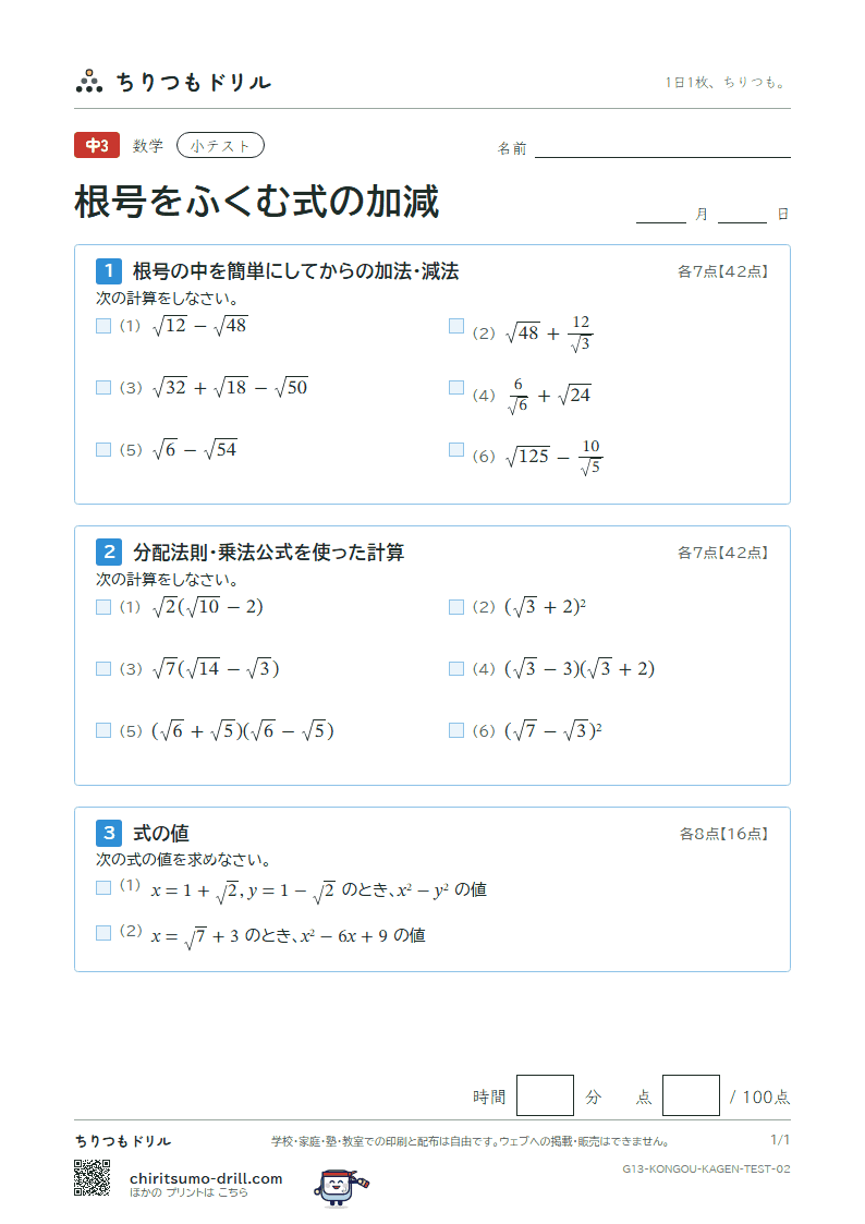 根号をふくむ式の加法・減法 小テスト その2の見本