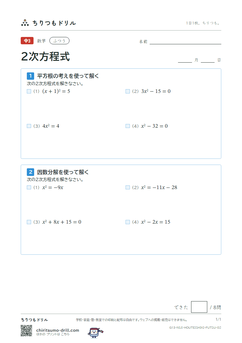 2次方程式(平方根の考え・因数分解) ふつう その2の見本