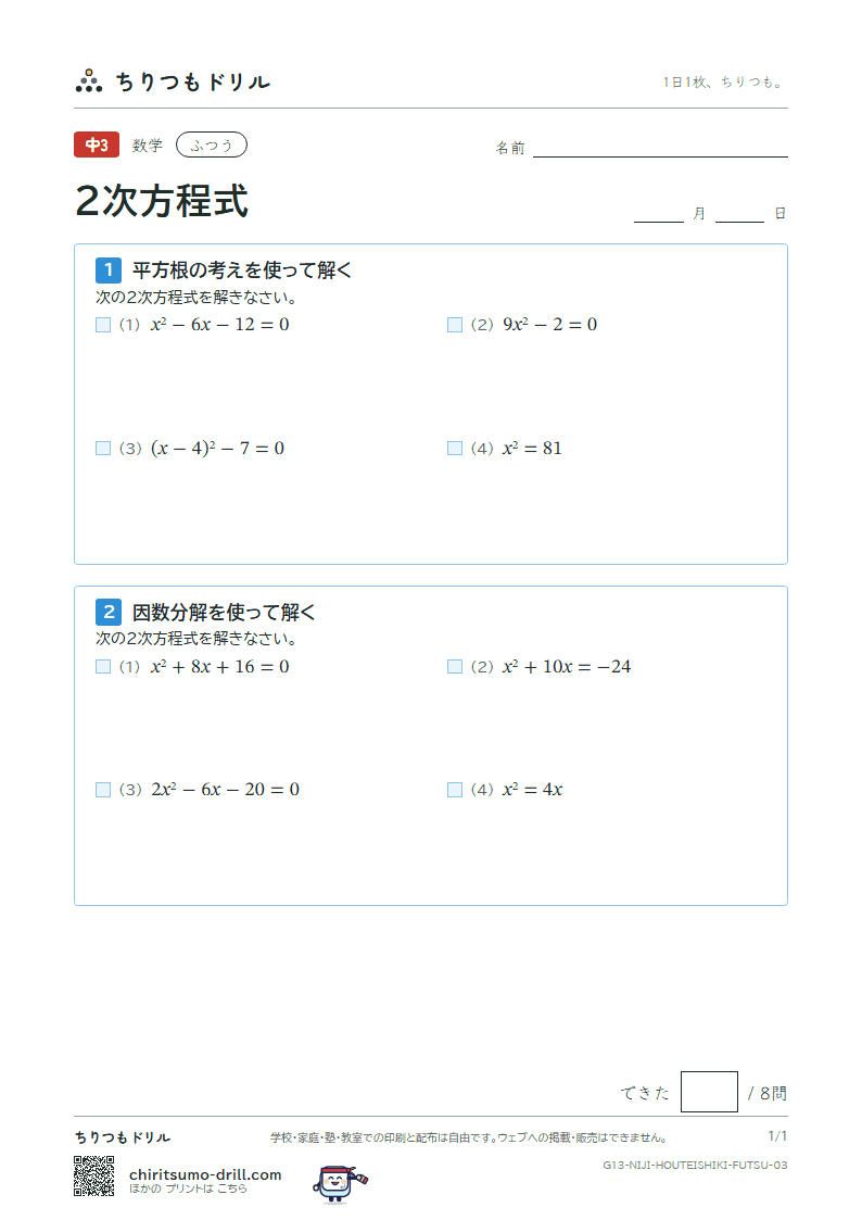 2次方程式(平方根の考え・因数分解) ふつう その3の見本