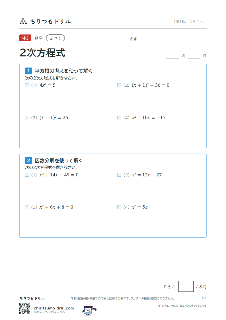 2次方程式(平方根の考え・因数分解) ふつう その5の見本