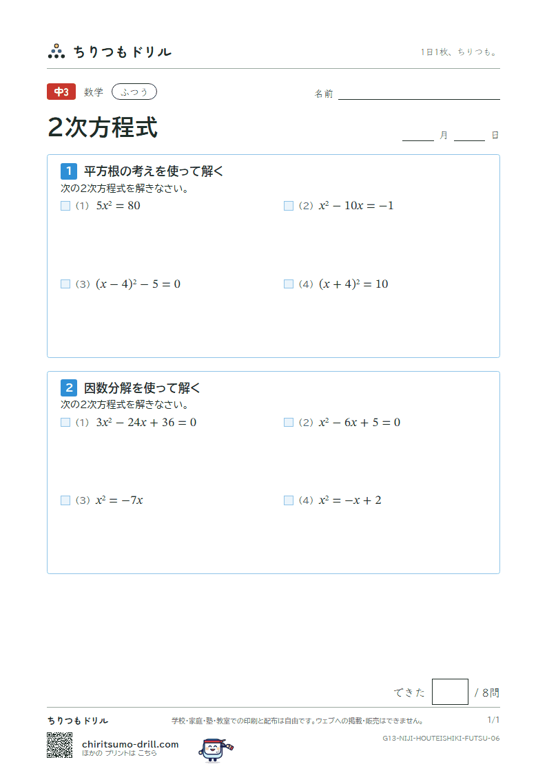 2次方程式(平方根の考え・因数分解) ふつう その6の見本