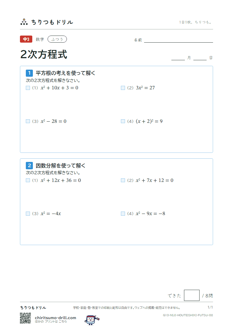 2次方程式(平方根の考え・因数分解) ふつう その8の見本