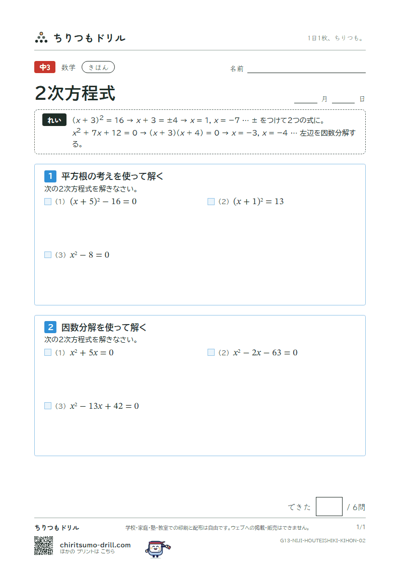 2次方程式(平方根の考え・因数分解) きほん その2の見本