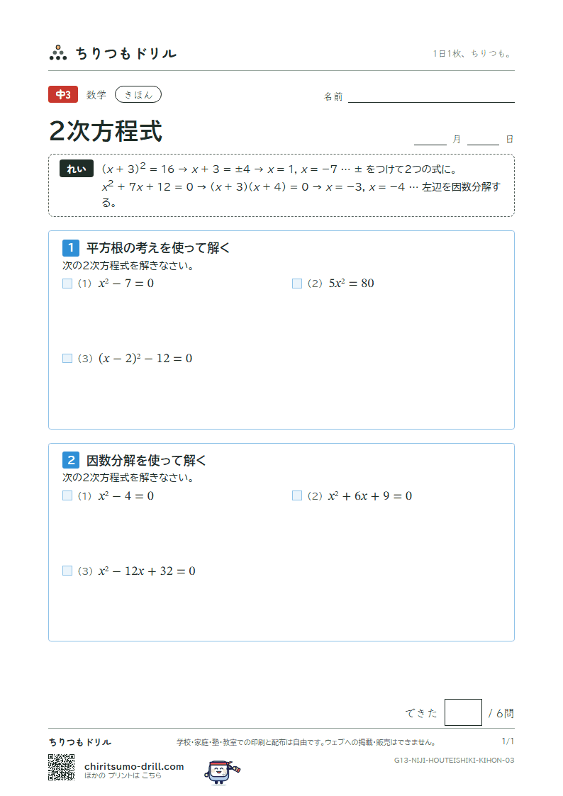 2次方程式(平方根の考え・因数分解) きほん その3の見本