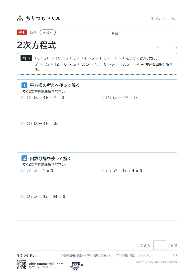 2次方程式(平方根の考え・因数分解) きほん その5の見本