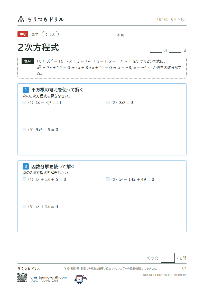 2次方程式(平方根の考え・因数分解) きほん その6の見本