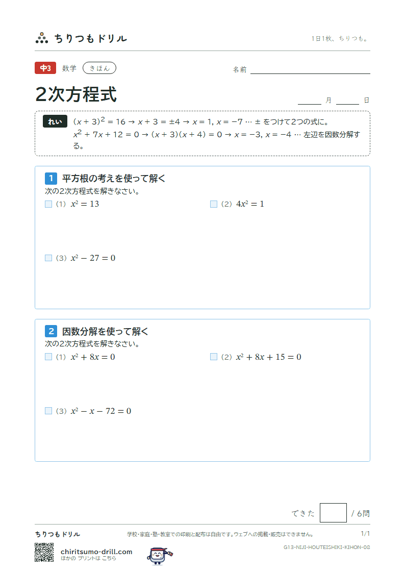 2次方程式(平方根の考え・因数分解) きほん その8の見本