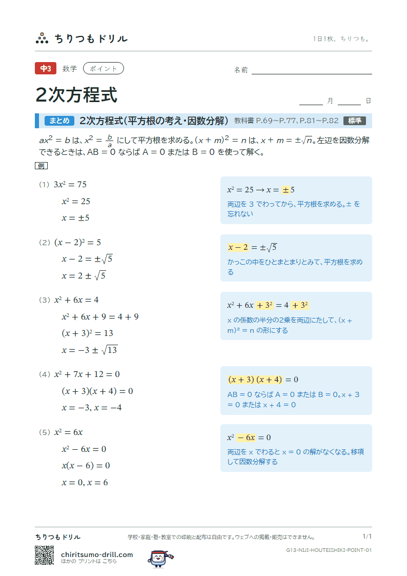 2次方程式(平方根の考え・因数分解) ポイントの見本