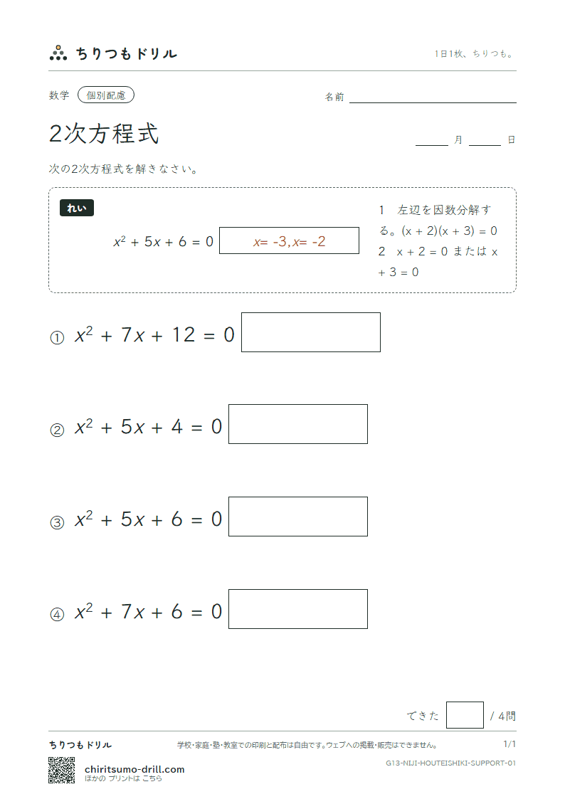 2次方程式(平方根の考え・因数分解) 大きな枠つき その1の見本