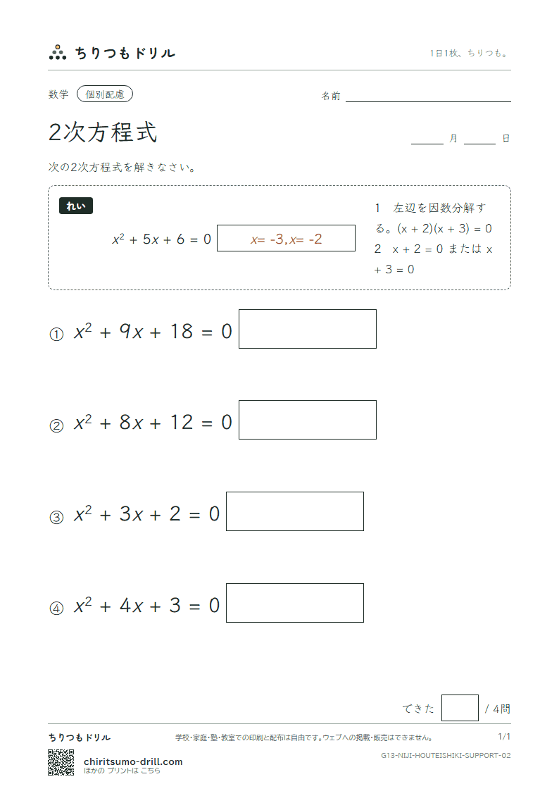 2次方程式(平方根の考え・因数分解) 大きな枠つき その2の見本