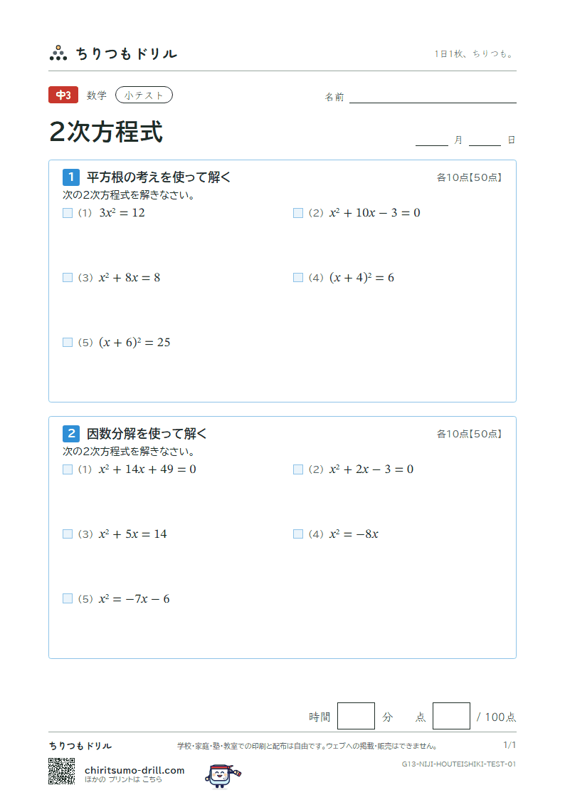 2次方程式(平方根の考え・因数分解) 小テスト その1の見本