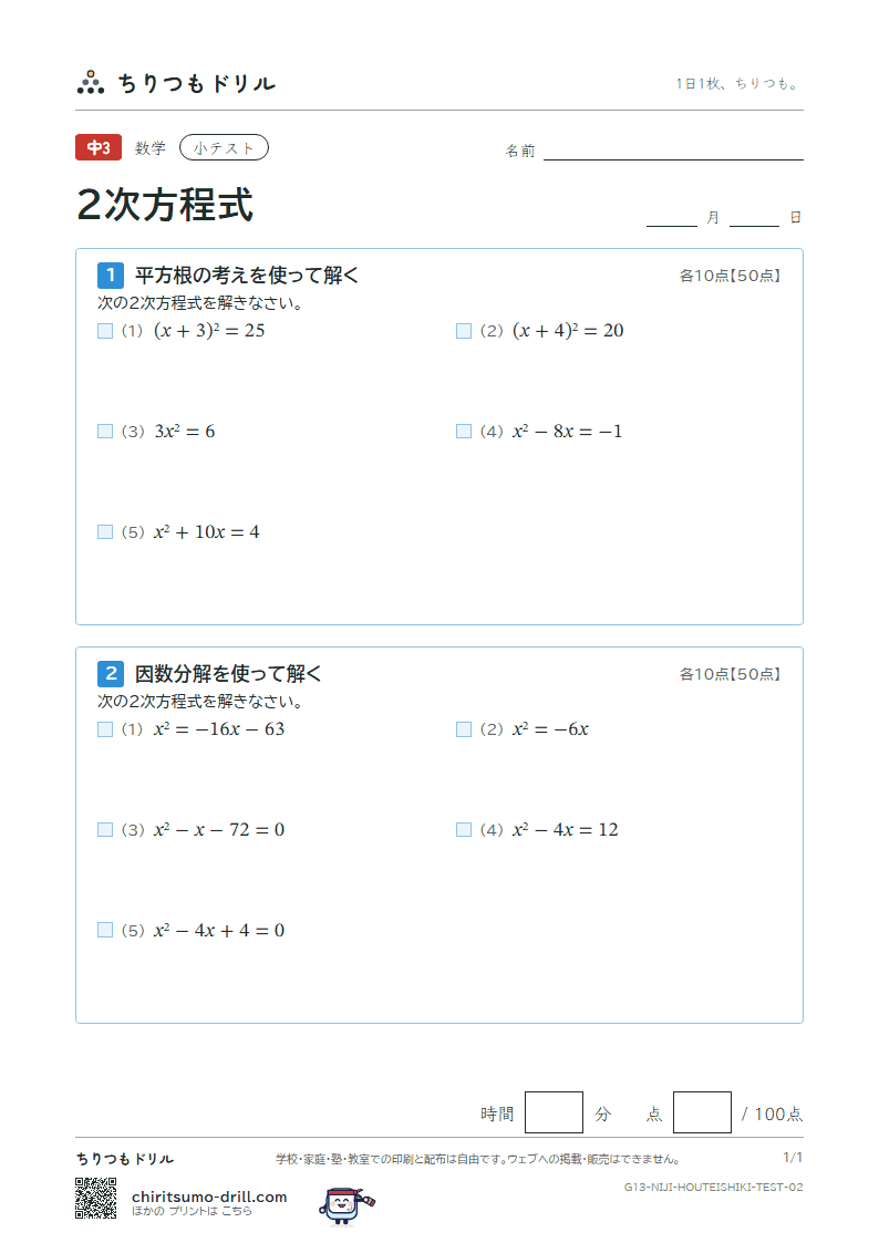2次方程式(平方根の考え・因数分解) 小テスト その2の見本