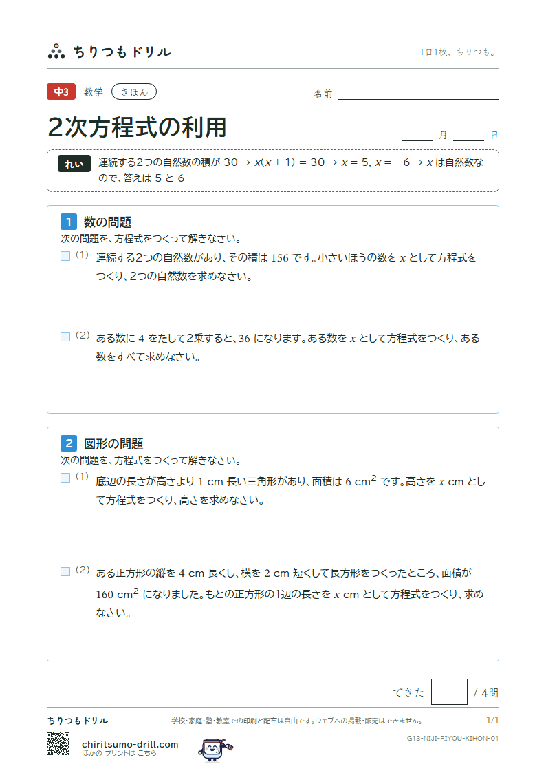 2次方程式の利用 きほん その1の見本