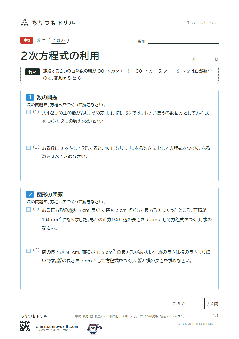 2次方程式の利用 きほん その5の見本