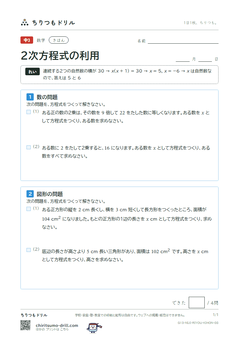 2次方程式の利用 きほん その8の見本