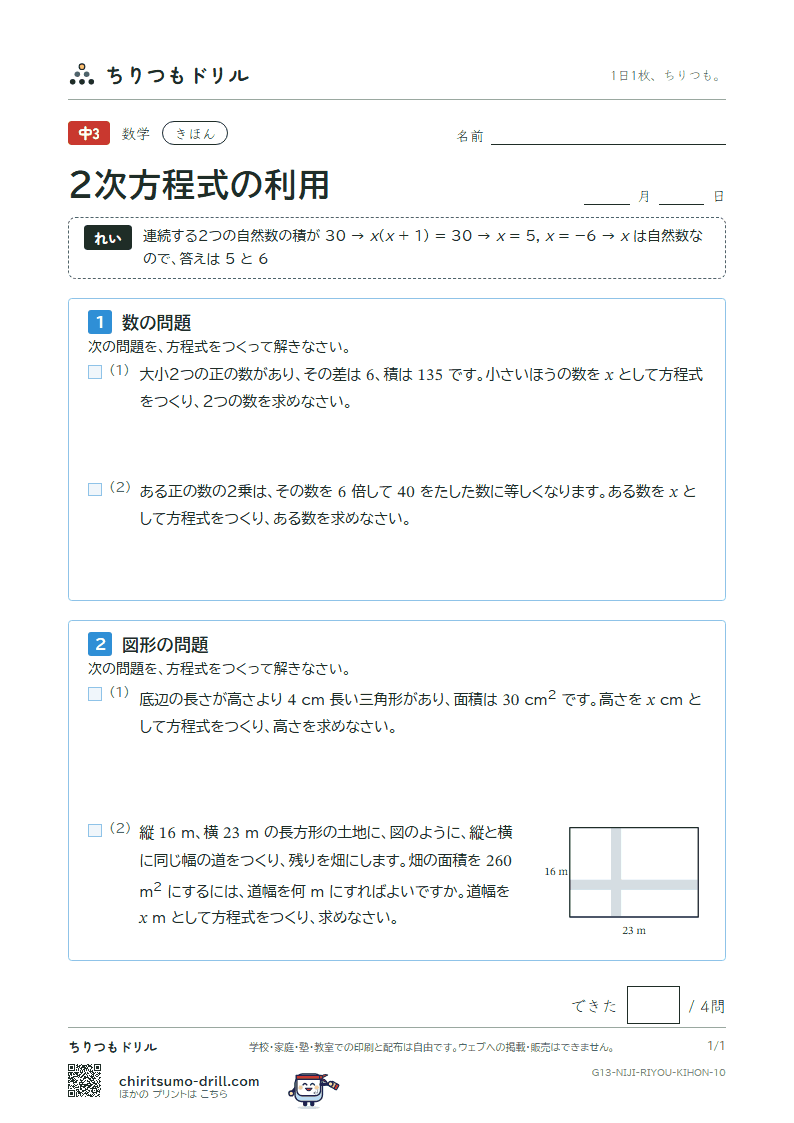 2次方程式の利用 きほん その10の見本