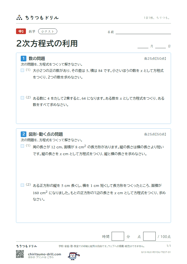 2次方程式の利用 小テスト その1の見本