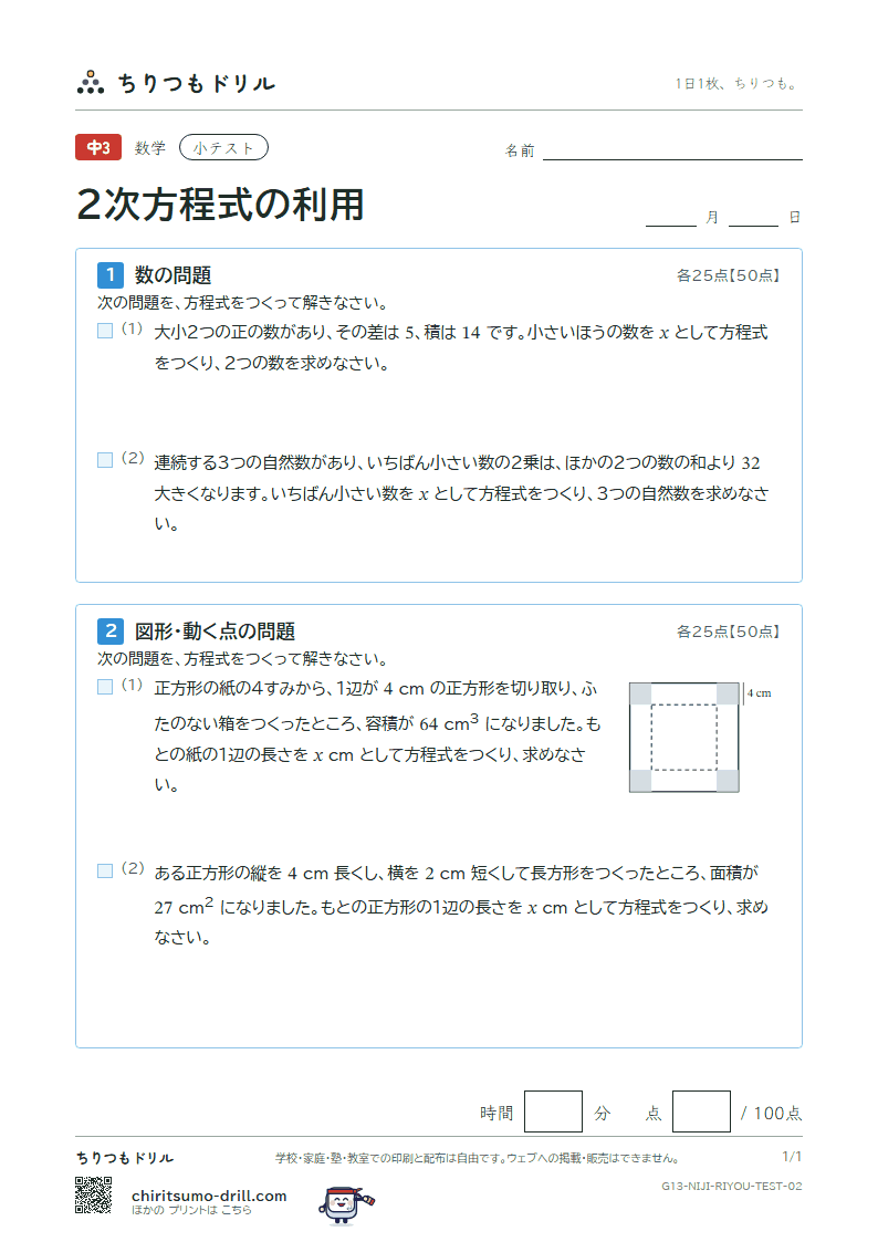 2次方程式の利用 小テスト その2の見本