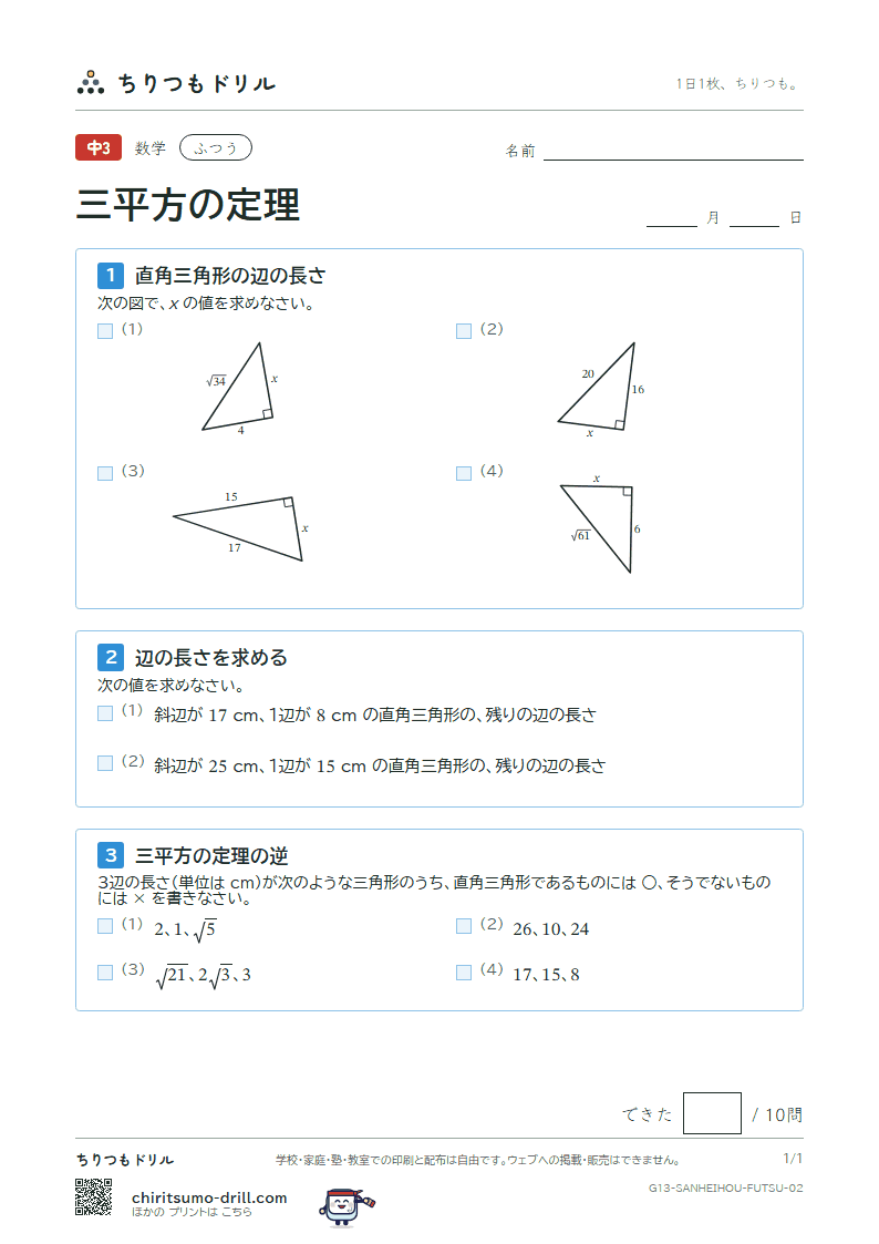 三平方の定理 ふつう その2の見本