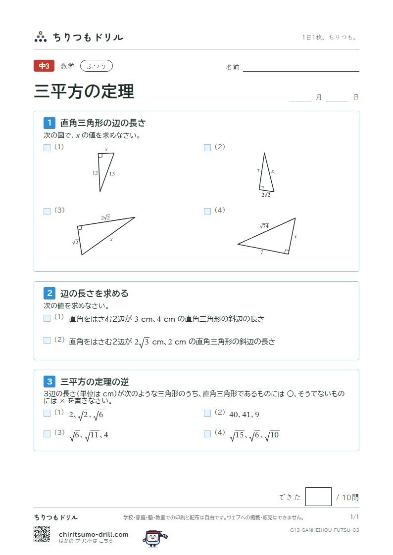 三平方の定理 ふつう その3の見本