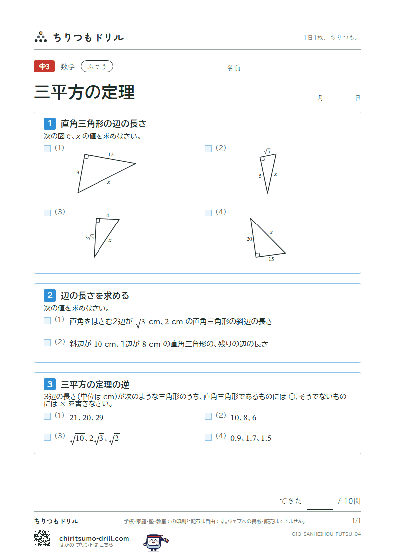 三平方の定理 ふつう その4の見本