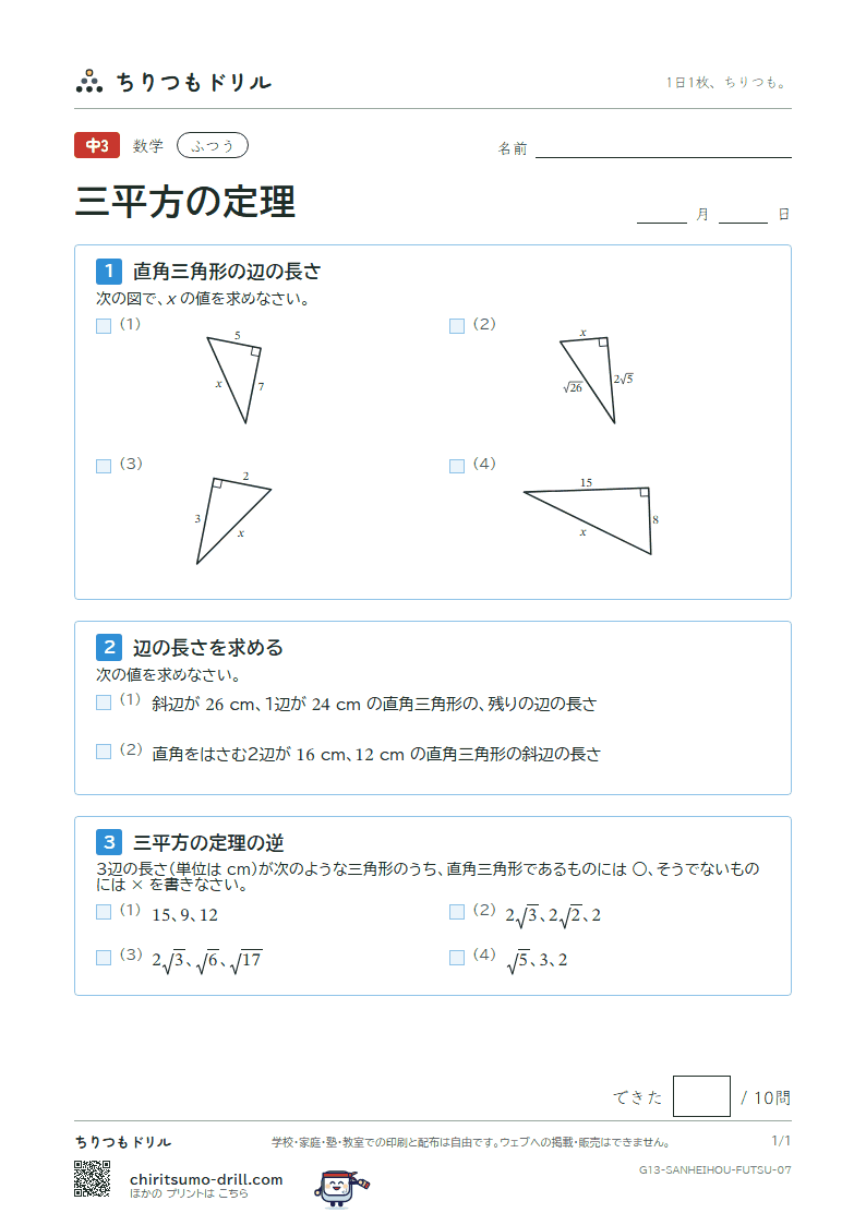 三平方の定理 ふつう その7の見本