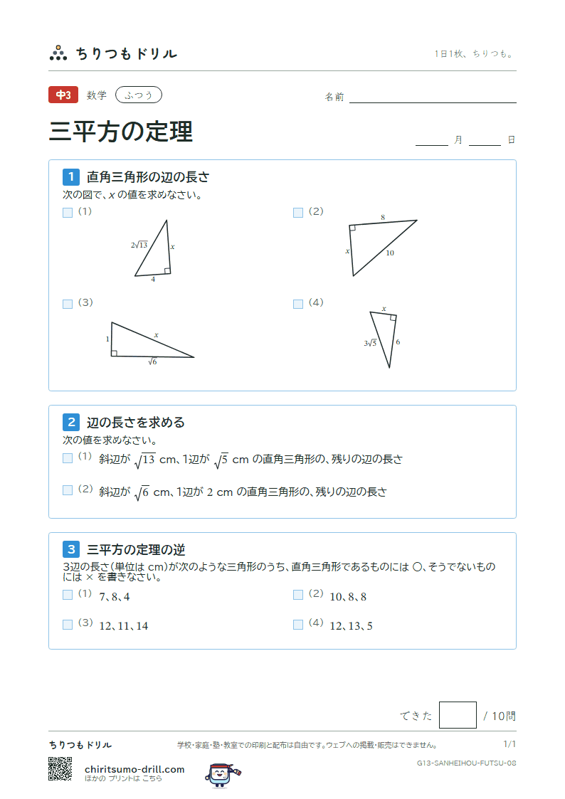 三平方の定理 ふつう その8の見本