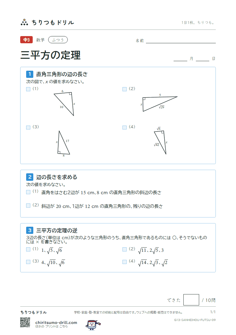 三平方の定理 ふつう その9の見本