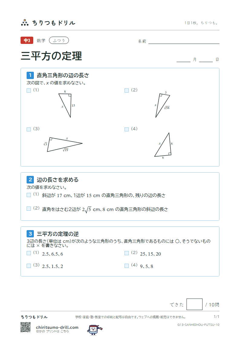 三平方の定理 ふつう その10の見本