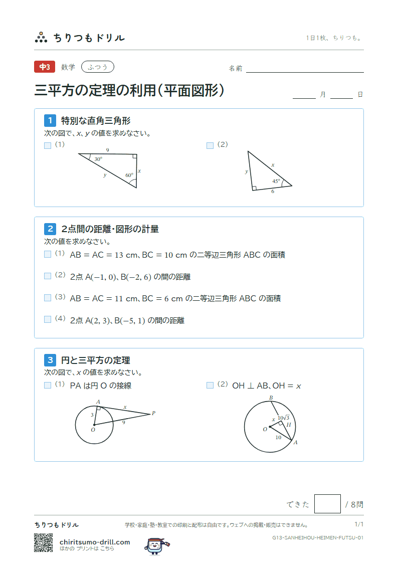 三平方の定理の利用(平面図形) ふつう その1の見本