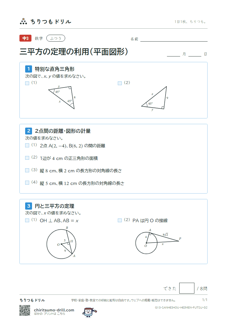 三平方の定理の利用(平面図形) ふつう その2の見本