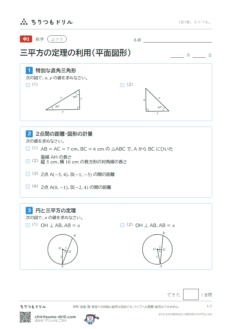 三平方の定理の利用(平面図形) ふつう その4の見本